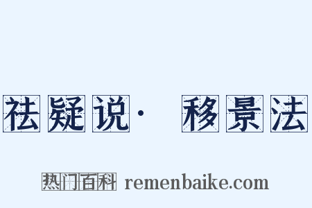 祛疑说·移景法是什么意思的图片